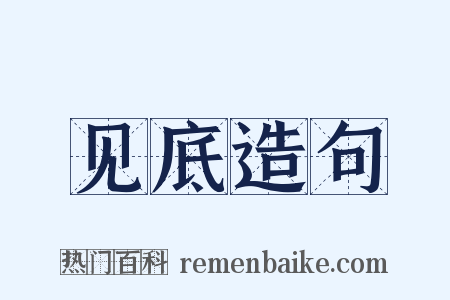 见底造句是什么意思的图片